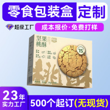 休闲食品纸盒定制 蛋黄酥包装盒定制 饼干雪花酥外包装礼盒定做