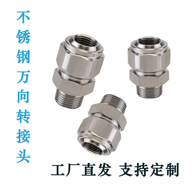 批发不锈钢球形可调整万向转接头旋转快速接头