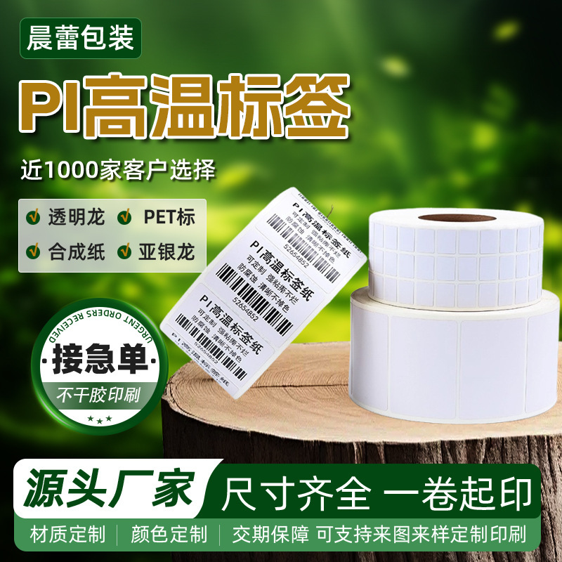 源头现货PI耐高温标签定 制标签防水防油撕不烂300℃高温条码标签|undefined