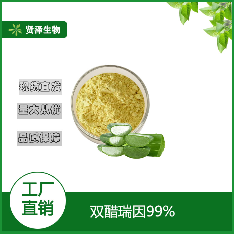 双醋瑞因98% 芦荟提取物 双醋瑞因粉 100g/袋  贤泽生物 现货供应