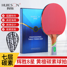 辉胜乒乓球拍专业级8星单拍黄檀木碳素 长短柄底板粘性反胶胶皮