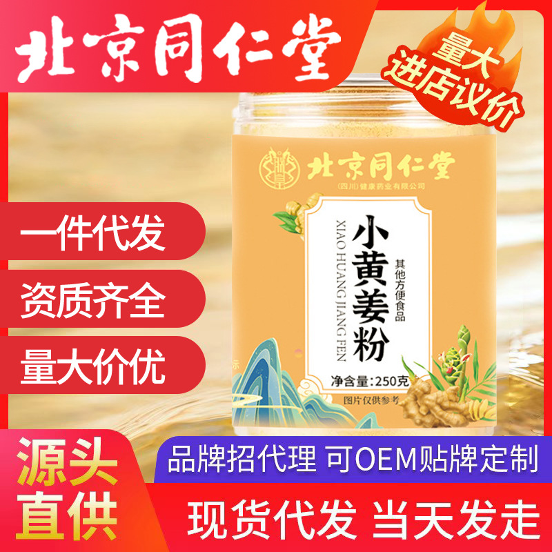 北京同仁堂生姜粉 250g装纯小黄姜粉不惧寒冷现货代发