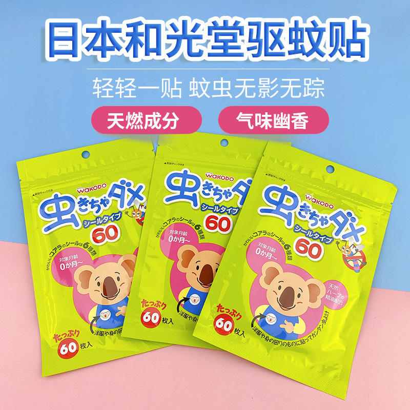 日本和光堂蚊よけ貼付ベビー子供天然赤ちゃん蚊よけ貼付用品新生児夏蚊よけ60枚|undefined