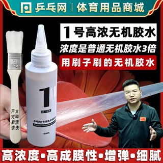 【乒乓网】1号乒乓球无机胶水乒乓球拍胶皮打底专用粘拍胶水合剂