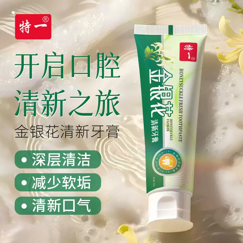 特一-金银花清新牙膏口气清洁口腔牙膏源头工厂一件代发批发