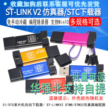 ST-LINK V2 STM8/STM32仿真器 编程器 51/STC单片机自动下载线器