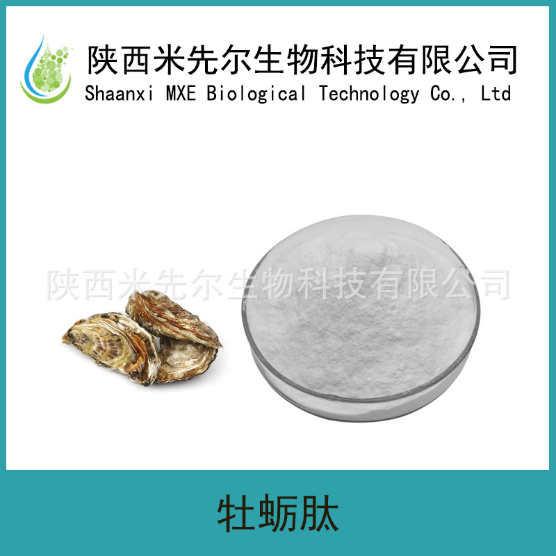 牡蛎肽99% 小分子活性肽 牡蛎提取物 牡蛎低聚肽 100g/袋