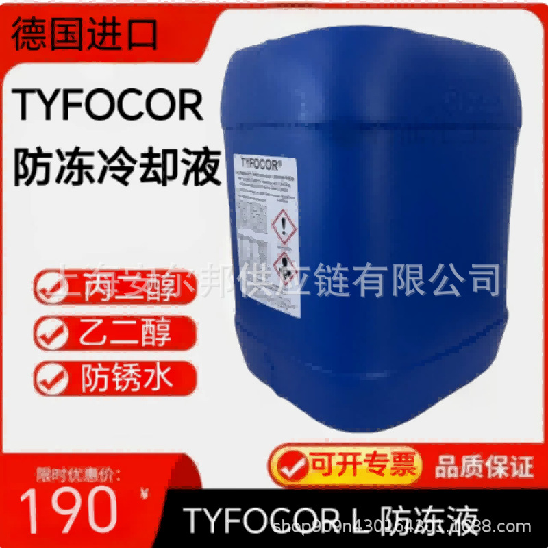 原厂TYFO COR® L腐蚀抑制剂 TYFOCOR L太阳能热泵系统防冻冷却液