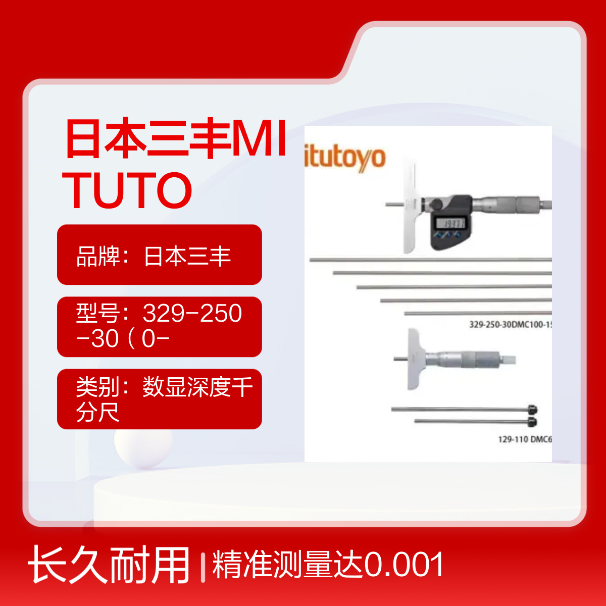 日本三丰MITUTOYO数显深度千分尺329-250（0-150*0.001）329-251