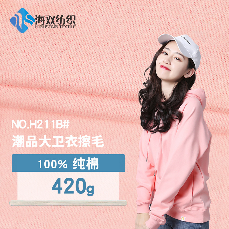 现货 潮品大卫衣擦毛 精梳磨毛加绒毛圈面料 全棉420g运动服面料