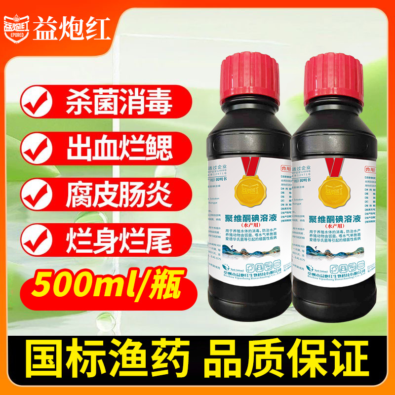 厂家直销聚维酮碘消毒溶液水产养殖鱼塘消毒杀菌正品国标鱼药烂鳃