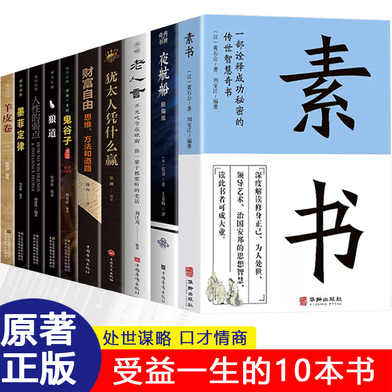 正版素书人生哲理书老人言孙子兵法王阳明为人处世智慧财富自由书