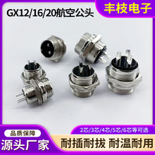 现货GX12/16/20航空插头插座 2/3/4/5/6/7/8/9/10P航空插头公母