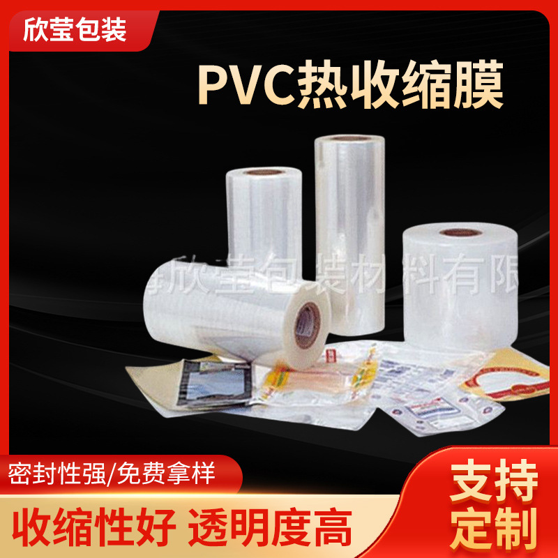 上海厂家批发PVC热收缩膜盒子外包装塑封膜PVC热收缩膜袋高透明