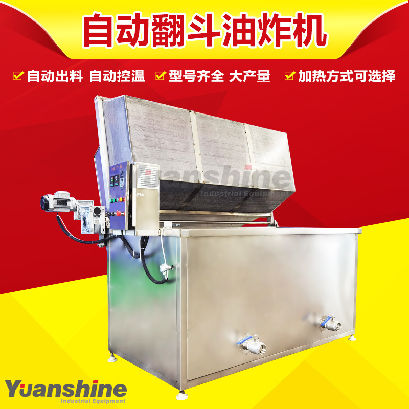 蔬菜丸子自动翻斗油炸机 怪味花生高温油炸机 薯条高温油炸机