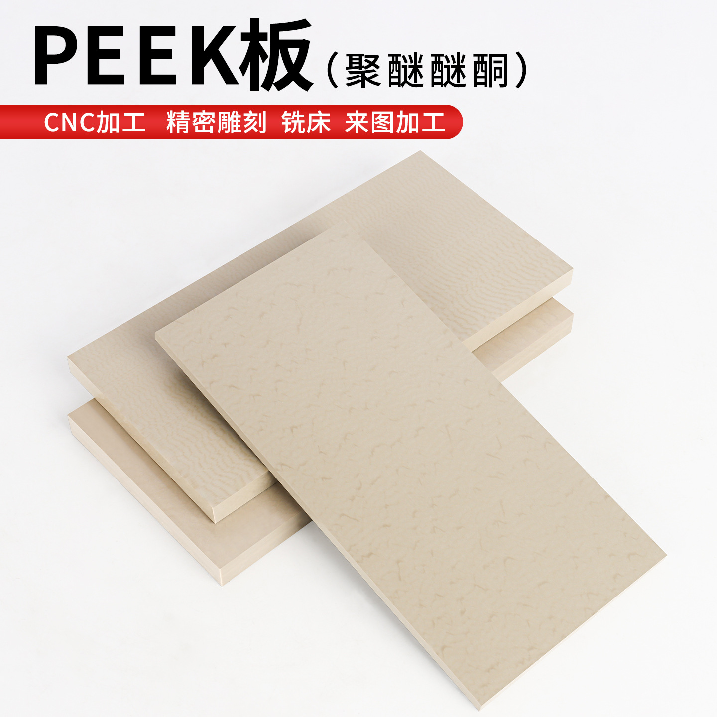 进口peek板本色塑料板薄板零件耐高温防静电聚醚醚酮材料加工