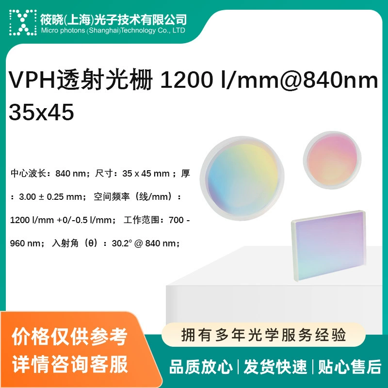 VPH пропускная решетка 1200 л/мм @ 840nm 35x45