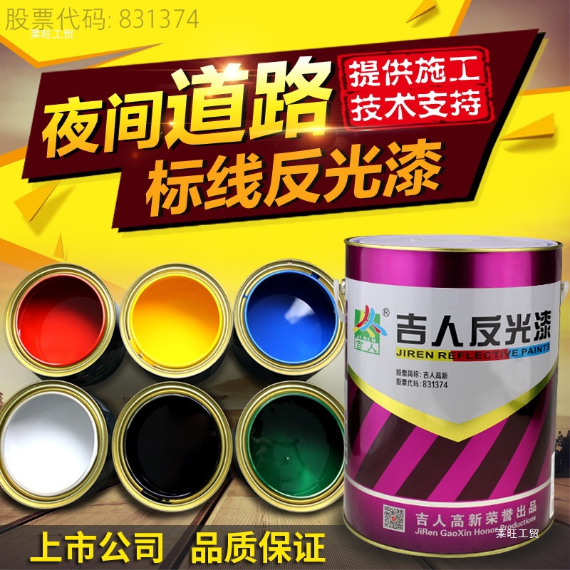 反光油漆交通警示漆标识道路漆夜光超亮油漆吉人地标划线漆墙面