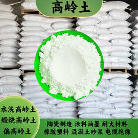 高岭土厂家煅烧高岭土造纸涂料用腻子粉橡胶填充1250目水洗高岭土