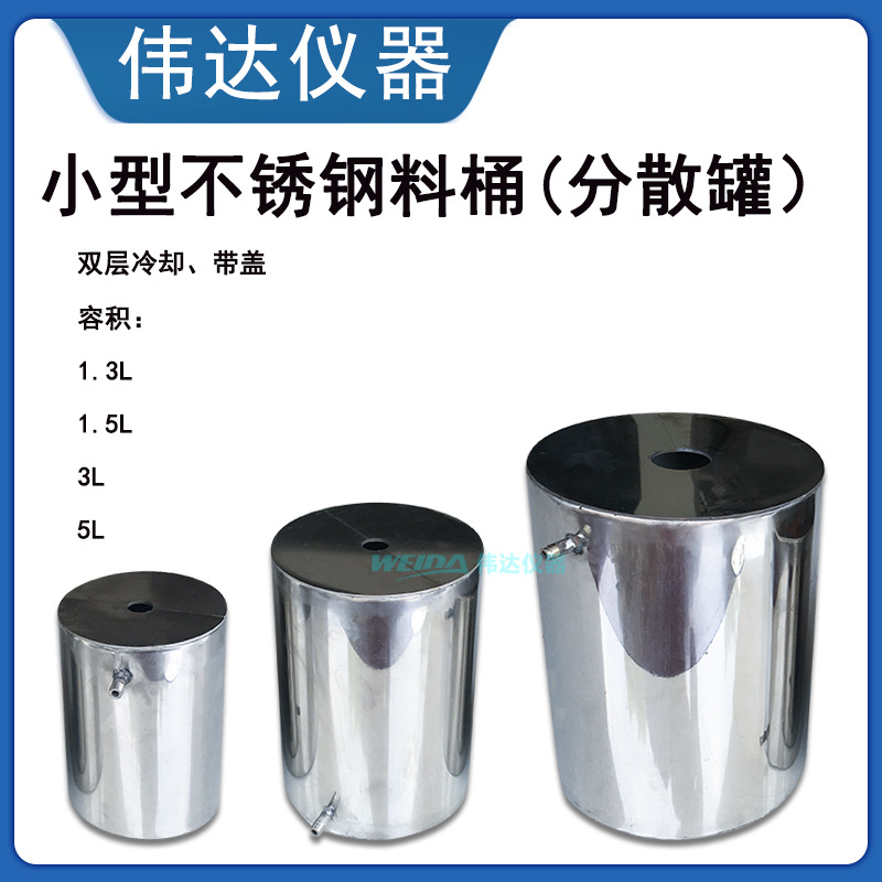 1.3升/3升/5升双层不锈钢料桶/实验分散机分散桶/料筒/配盖子