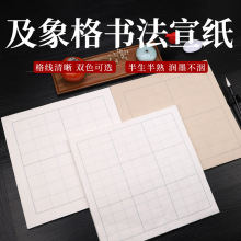 及象格书法宣纸方格米字格半生半熟加厚毛笔书法专用作品练习纸