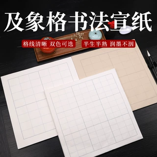 及象格书法宣纸方格米字格半生半熟加厚毛笔书法专用作品练习纸