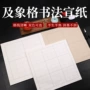 方格加厚米字宣纸练习纸