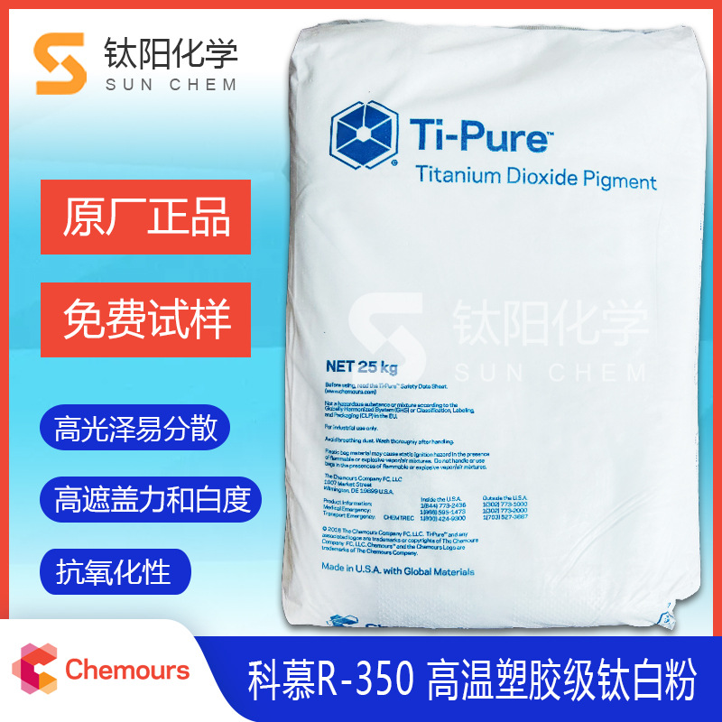 科慕杜邦钛白粉R350 美国钛白粉R350高白度高耐候杜邦R-350钛白粉