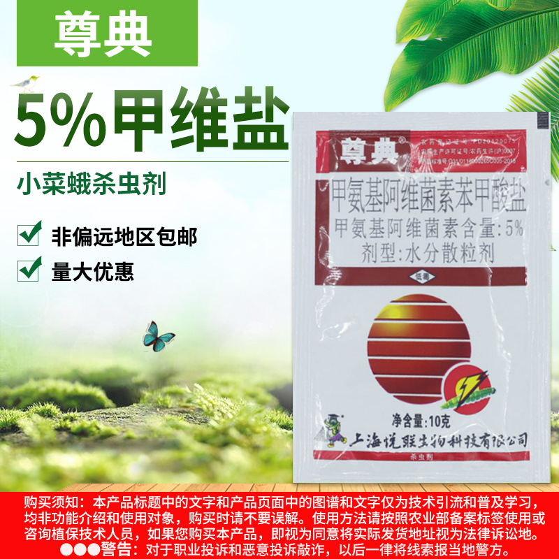 尊典5%甲维盐 甲胺基阿维菌素苯甲酸盐甘蓝小菜蛾杀虫剂10g