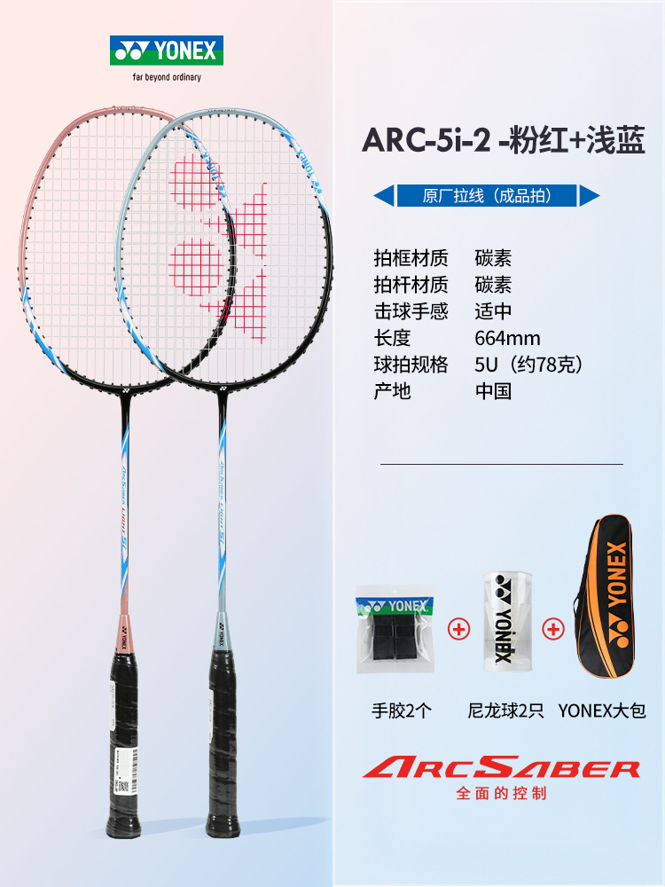 풀 카본 더블 라켓 ARC5i 핑크 + 라이트 블루 (요넥스 라지 백 + 볼 + 핸드 글루 포함) - 완성 라켓