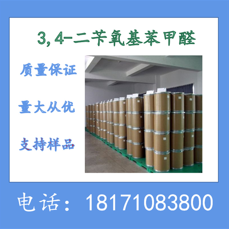 3,4-二苄氧基苯甲醛 CAS：5447-02-9 含量99%以上 厂家 现货