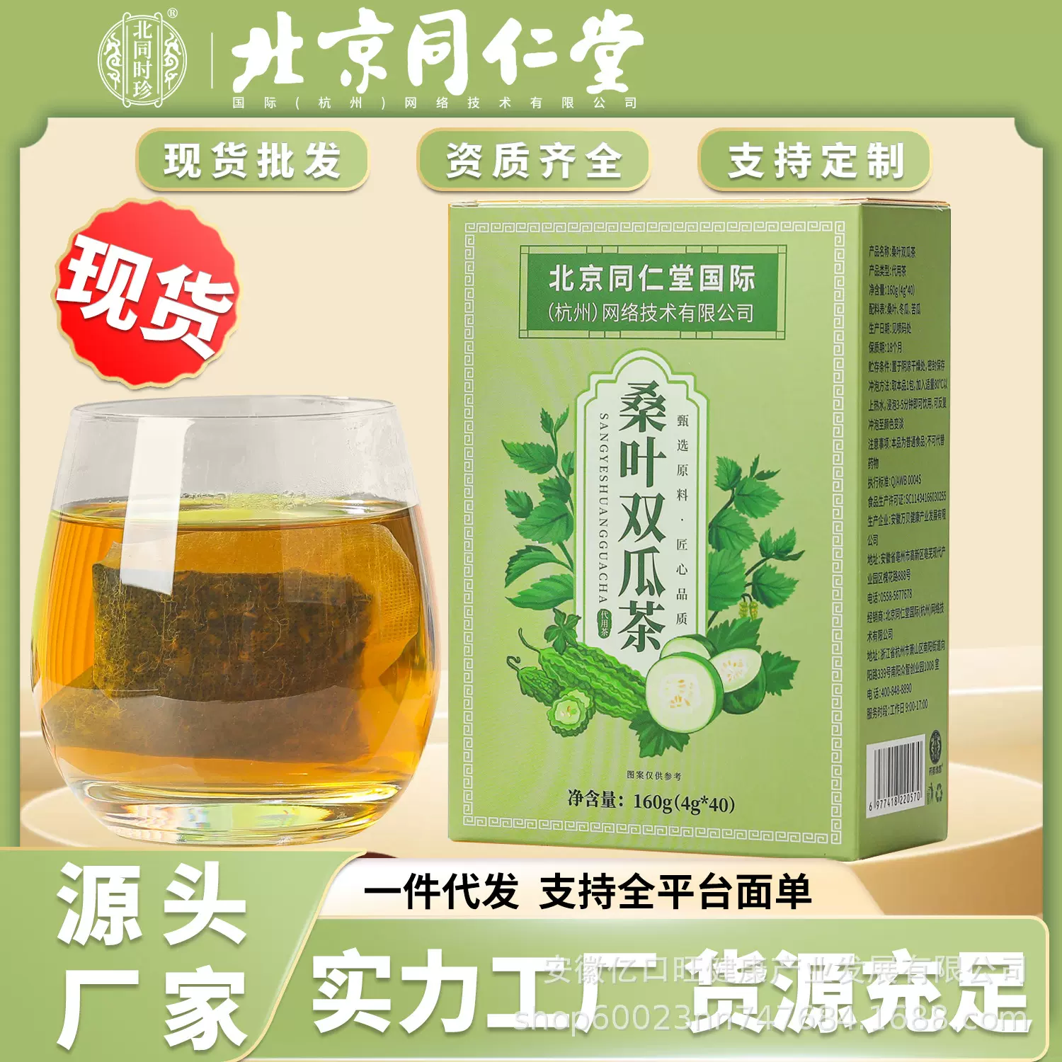 北京同仁堂桑叶双瓜茶160克 养生代用茶分销授权现货批发一件代发