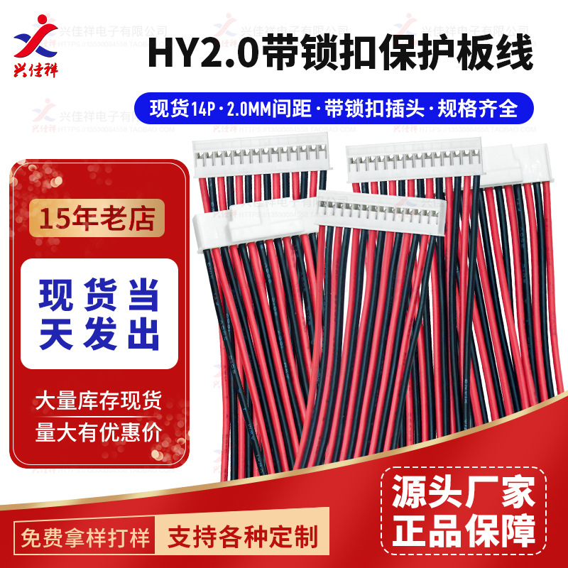 HY2.0-14P带锁扣插头/单头镀锡锂电池保护板线13串14P电子连接线
