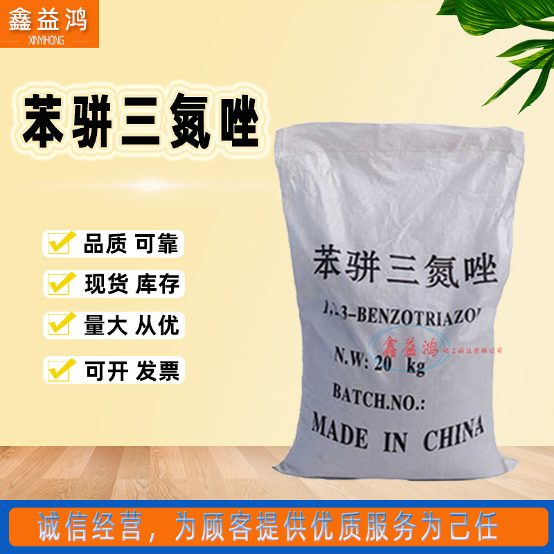 苯骈三氮唑厂家供应生物缓释液铜缓蚀剂防锈剂苯骈三氮唑厂家直销