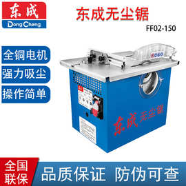 东成 电动工具 FF02-150无尘锯 吸尘台锯 1400W