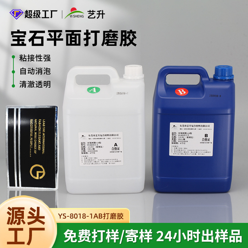 艺升环氧树脂胶水晶胶快干环氧树脂AB胶宝石平面ab水晶胶粘接胶水