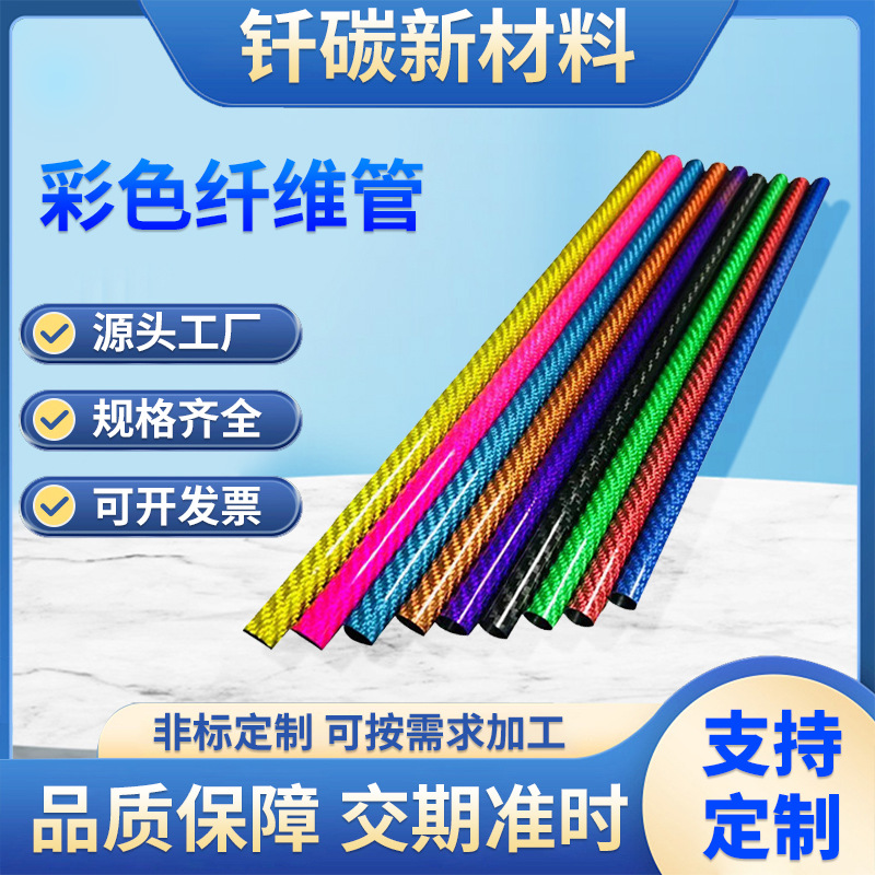 厂家加工生产3K彩色碳纤维圆管无人机设备配件材料空心碳纤维管