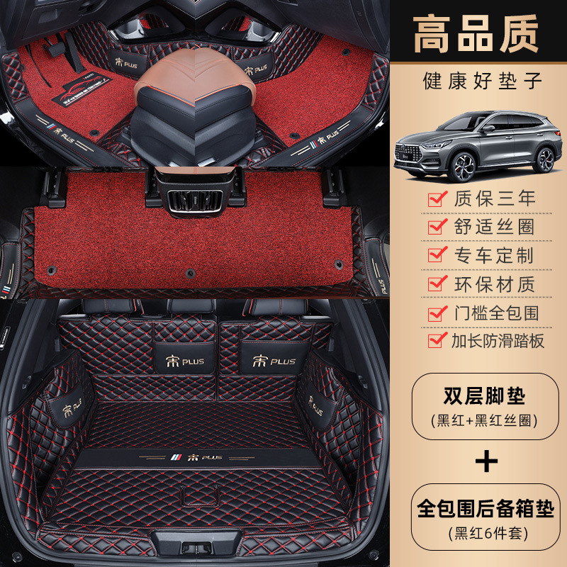 Universal Foot Pad — BYD For BYD Song - double-layer-black-red-black-red-silk-ring-full-coverage-trunk-mat