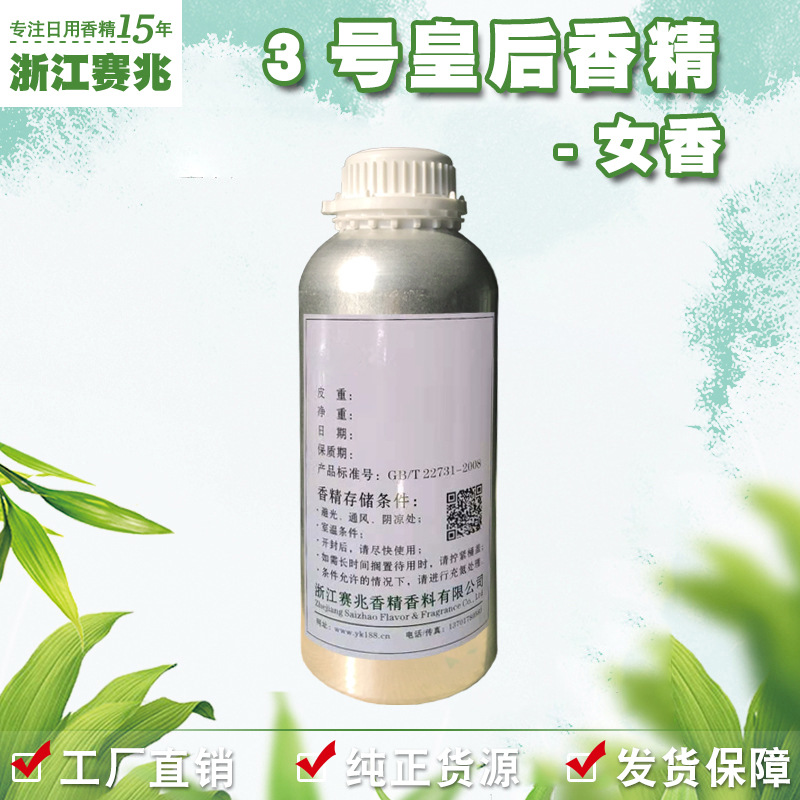 赛兆香精厂家直销 3号皇后香精 女香 护肤品香水香精香气好