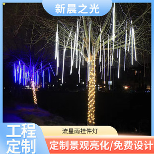 Meteor shower lights string hanging tree running water lights outdoor waterproof decorative lights string park Christmas decoration patch landscape lights