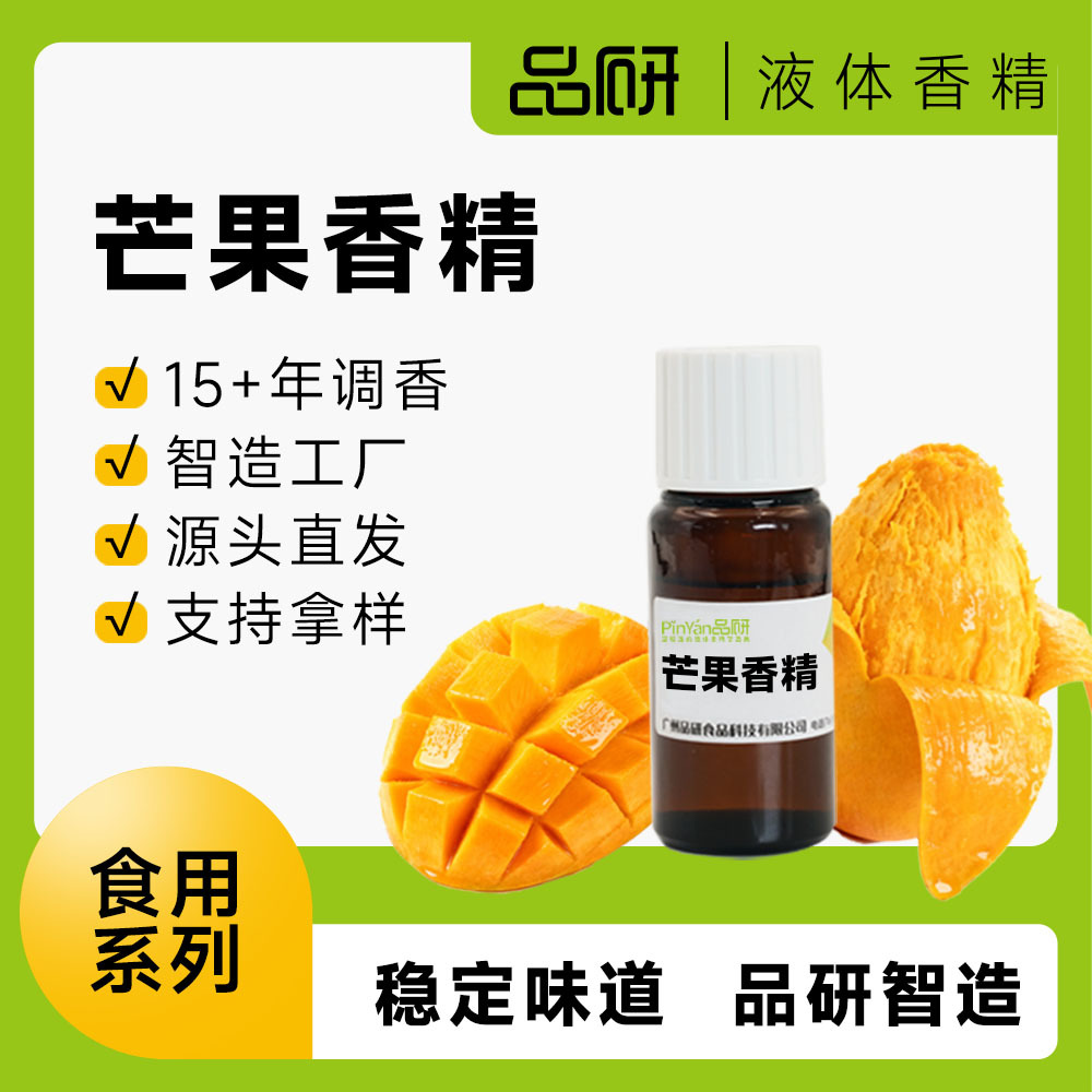品研芒果香精食品水性油性烘焙糖果专用源头厂家耐高温食品级原料