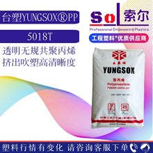 PP 台湾台塑 5018T  吹瓶级果汁瓶 文件夹 高透明吹塑PP原料5018T