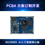RK3588S 核心板 方案开发 嵌入式 arm 220pin 全功能核心板