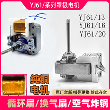YJ61-16/20单项罩极异步电动机微型小风扇循环扇通用马达配件