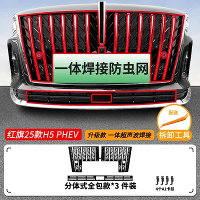 for Hongqi H5 PHEV/HS3: Automobile anti-insect net - 25-models-of-hongqi-h5-phev-upper-and-lower-insect-proof-nets-one-piece-welded-painted-black