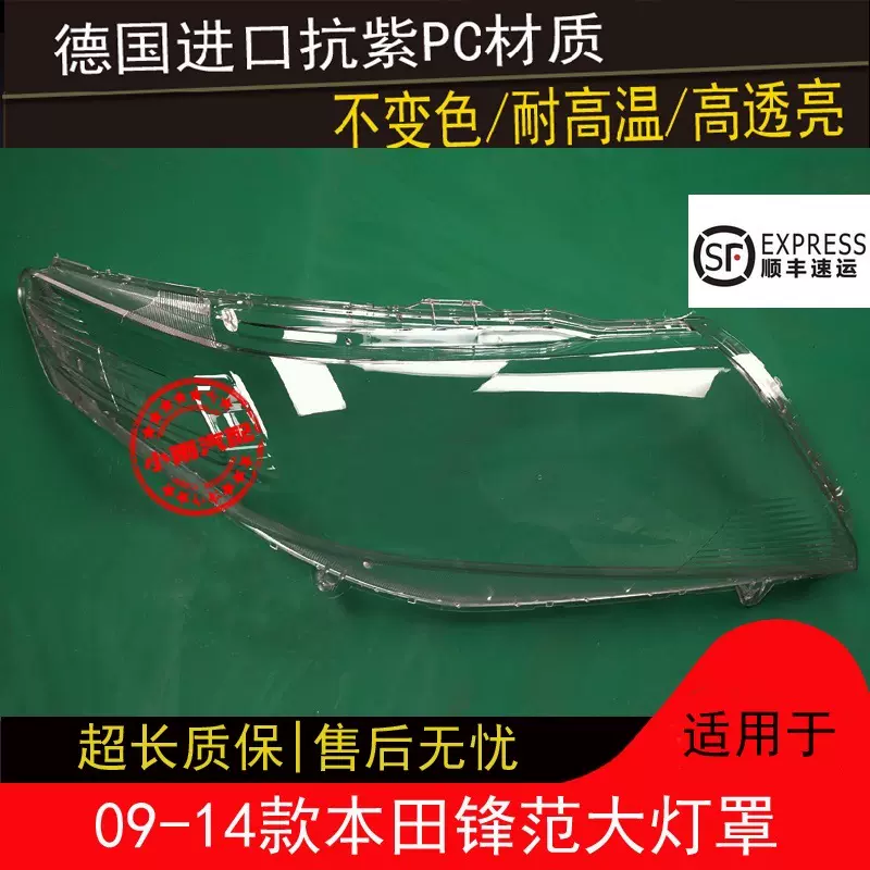 适用于本田锋范大灯罩09-14款原装 透明前车灯外壳灯罩灯壳外面罩