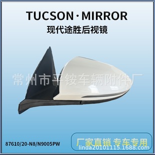 Suitable for 21-23 Hyundai Tucson Reversing Mirror Assembly Reversing Mirror87610/20-N8005