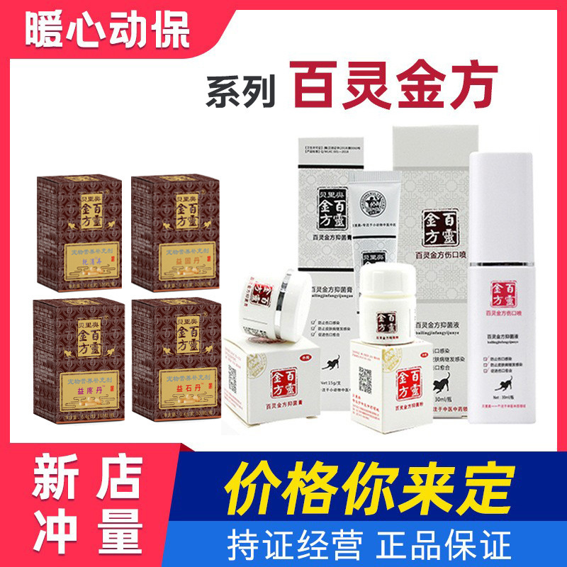 Bailing Jinfang Antibacterial Liquid 30ml Wound Spray Antibacterial Cream 10g Antibacterial Powder Cat and Dog Eye Care Liquid Oral Spray Bailing Jinfang Antibacterial Liquid 30ml Wound Spray Antibacterial Cream 10g Antibacterial Powder Cat and Dog Eye Care Liquid Oral Spray