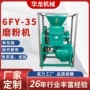 商用工业6fy-35五谷磨面机