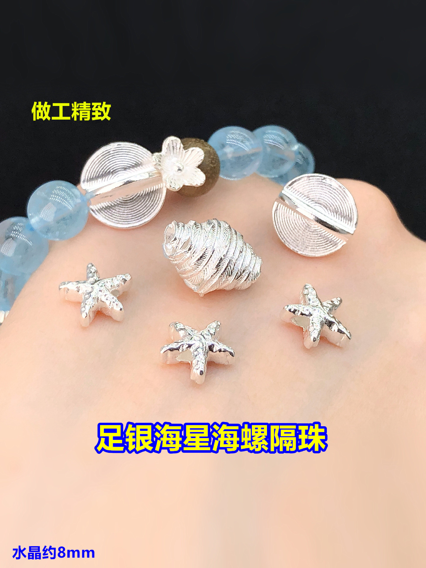 s999 pure silver finely crafted starfish and conch spacer beads, barrel beads, crystal ornaments, handmade DIY accessories for braided bracelets and necklaces